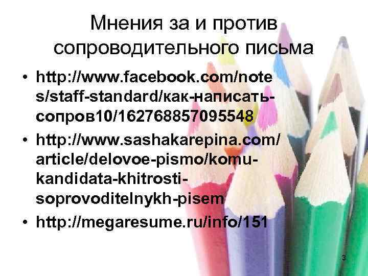  Мнения за и против  сопроводительного письма • http: //www. facebook. com/note 