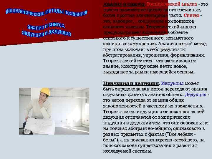 Анализ и синтез. Эмпирический анализ - это просто разложение целого на его составные, 