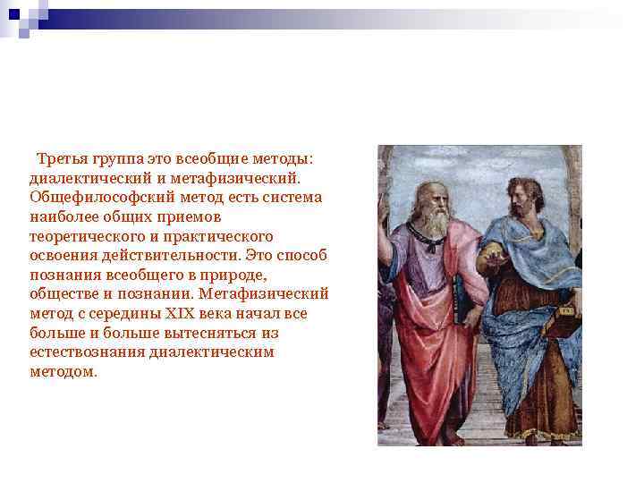  Третья группа это всеобщие методы:  диалектический и метафизический.  Общефилософский метод есть