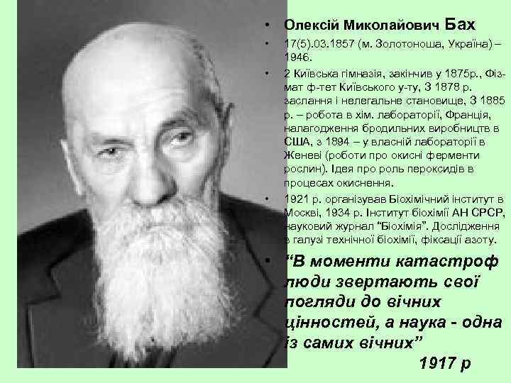  • Олексій Миколайович Бах •  17(5). 03. 1857 (м. Золотоноша, Україна) –