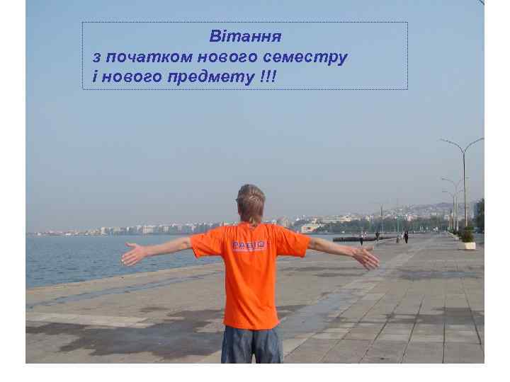 Вітання з початком нового семестру і нового предмету !!! Вітання з початком нового семестру і нового предмету !!!