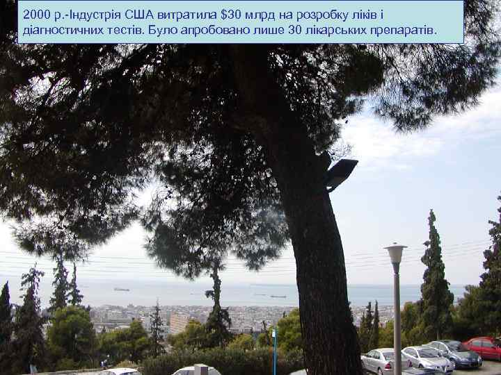 2000 р. -Індустрія США витратила $30 млрд на розробку ліків і діагностичних тестів. Було 2000 р. -Індустрія США витратила $30 млрд на розробку ліків і діагностичних тестів. Було