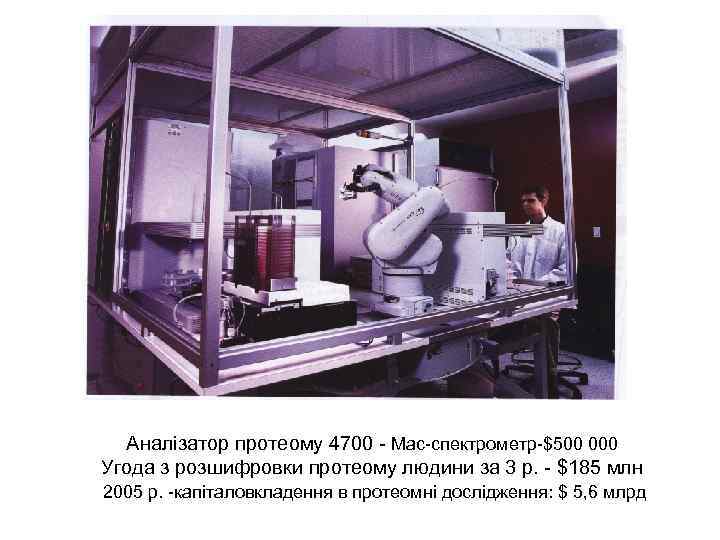 Аналізатор протеому 4700 - Мас-спектрометр-$500 000 Угода з розшифровки протеому людини за 3 Аналізатор протеому 4700 - Мас-спектрометр-$500 000 Угода з розшифровки протеому людини за 3