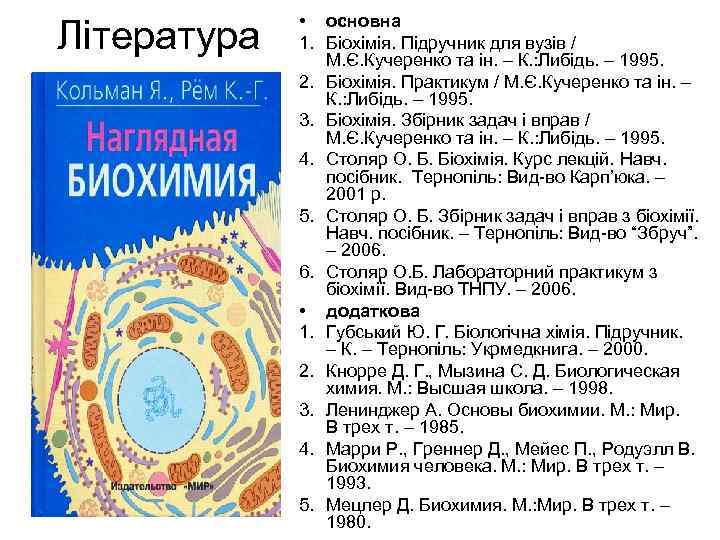 • основна Література 1. Біохімія. Підручник для вузів / • основна Література 1. Біохімія. Підручник для вузів /