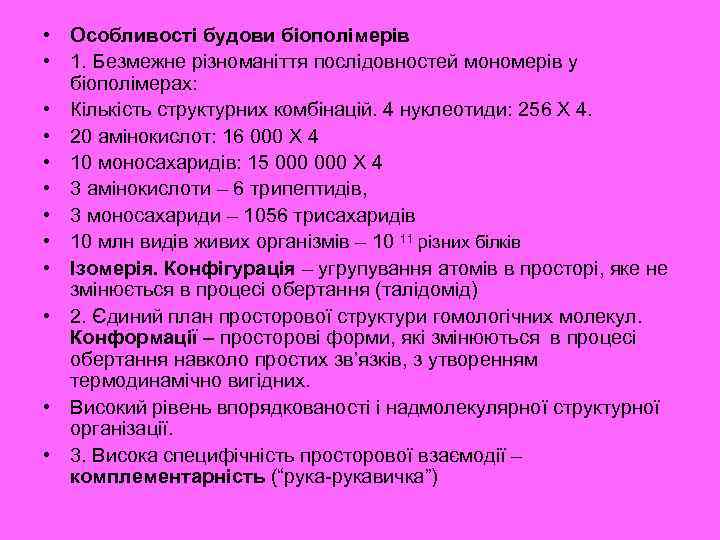 • Особливості будови біополімерів • 1. Безмежне різноманіття послідовностей мономерів у біополімерах: • Особливості будови біополімерів • 1. Безмежне різноманіття послідовностей мономерів у біополімерах: