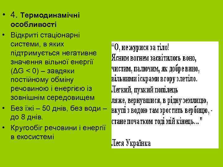 • 4. Термодинамічні особливості • Відкриті стаціонарні системи, в яких • 4. Термодинамічні особливості • Відкриті стаціонарні системи, в яких