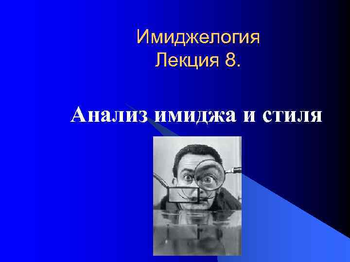  Имиджелогия  Лекция 8.  Анализ имиджа и стиля 