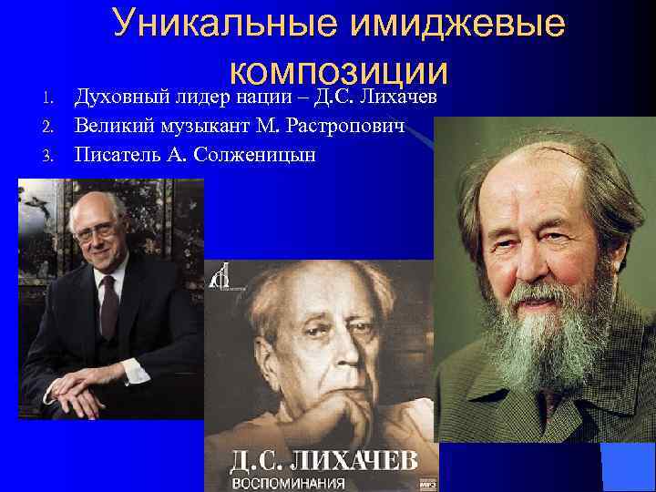   Уникальные имиджевые 1.     композиции Духовный лидер нации –