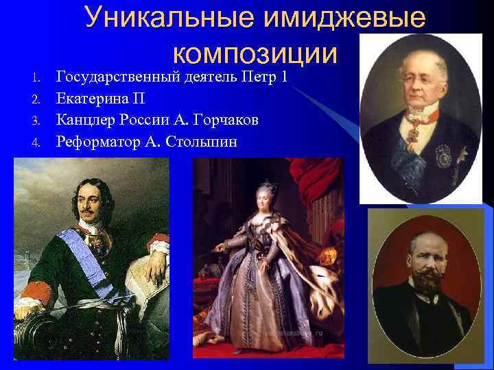   Уникальные имиджевые   композиции 1.  Государственный деятель Петр 1 2.