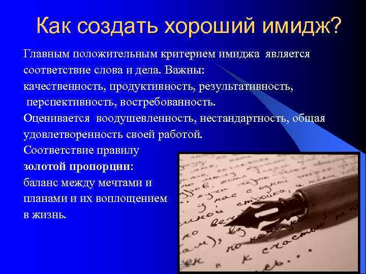  Как создать хороший имидж? Главным положительным критерием имиджа является соответствие слова и дела.