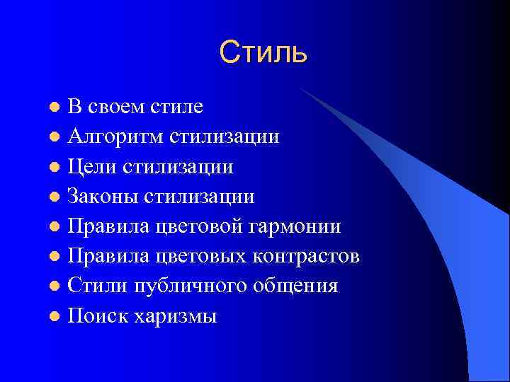     Стиль l В своем стиле l Алгоритм стилизации l Цели