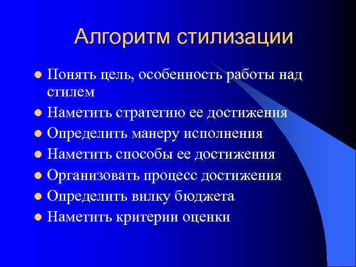  Алгоритм стилизации l Понять цель, особенность работы над  стилем l Наметить стратегию