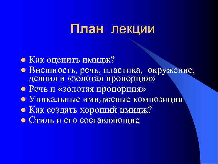   План лекции l Как оценить имидж? l Внешность, речь, пластика, окружение, 