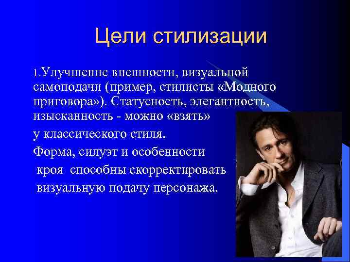   Цели стилизации 1. Улучшение внешности, визуальной самоподачи (пример, стилисты «Модного приговора»