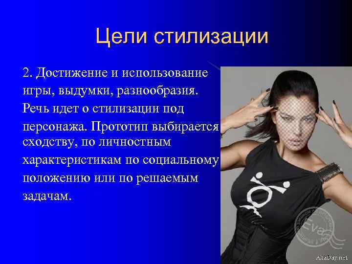   Цели стилизации 2. Достижение и использование игры, выдумки, разнообразия. Речь идет о