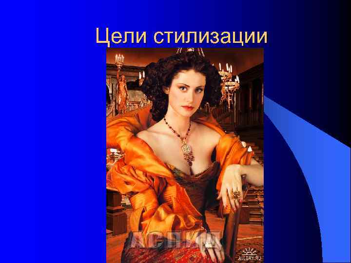 Цели стилизации 