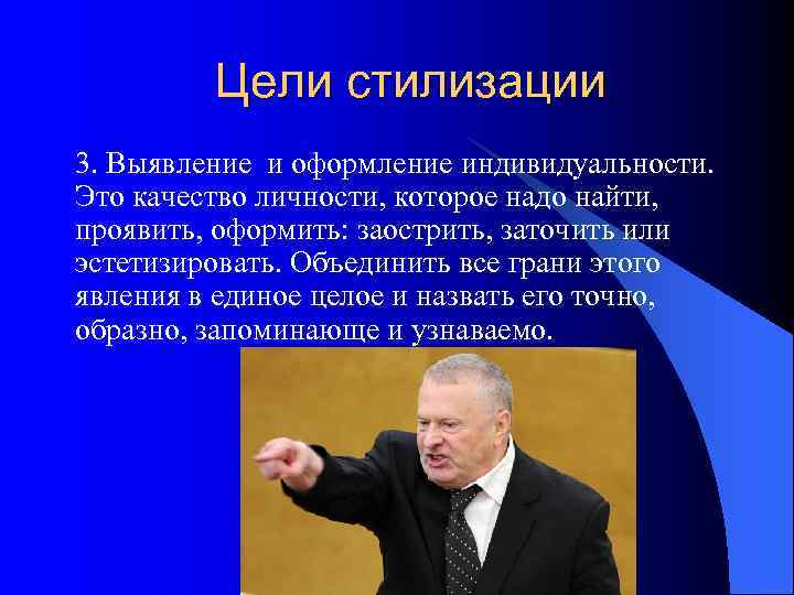    Цели стилизации 3. Выявление и оформление индивидуальности. Это качество личности, которое