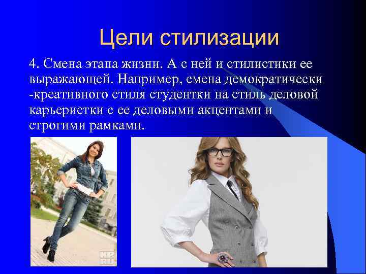    Цели стилизации 4. Смена этапа жизни. А с ней и стилистики