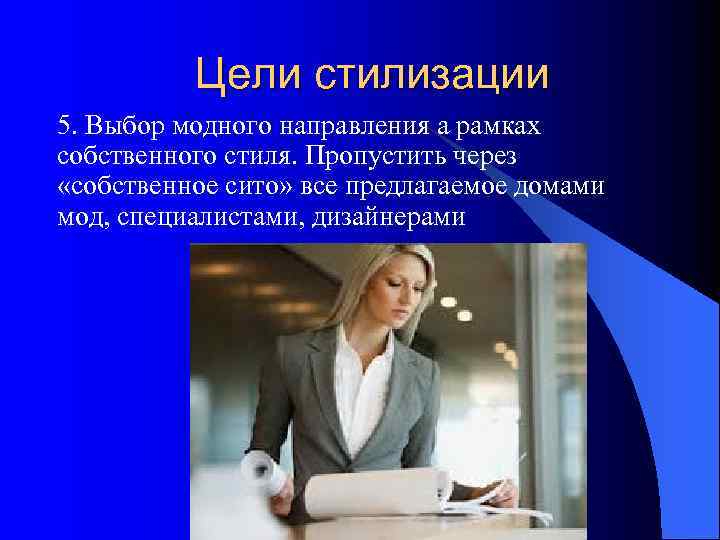    Цели стилизации 5. Выбор модного направления а рамках собственного стиля. Пропустить