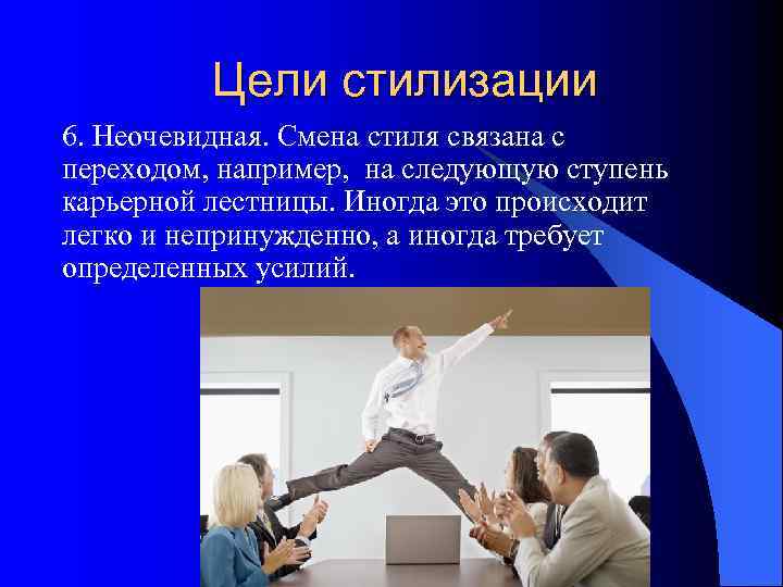    Цели стилизации 6. Неочевидная. Смена стиля связана с переходом, например, на