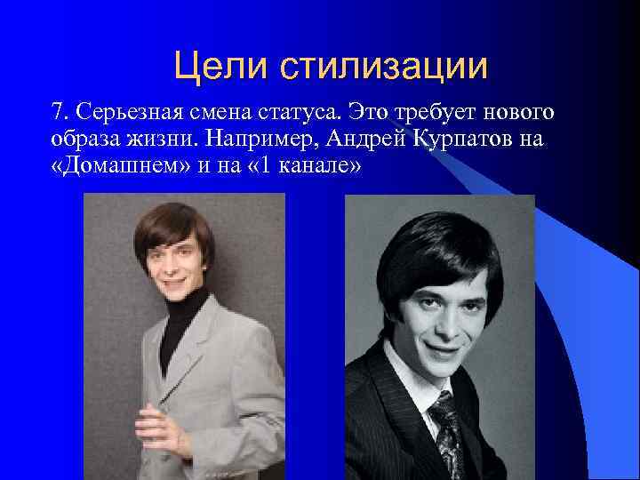   Цели стилизации 7. Серьезная смена статуса. Это требует нового образа жизни. Например,
