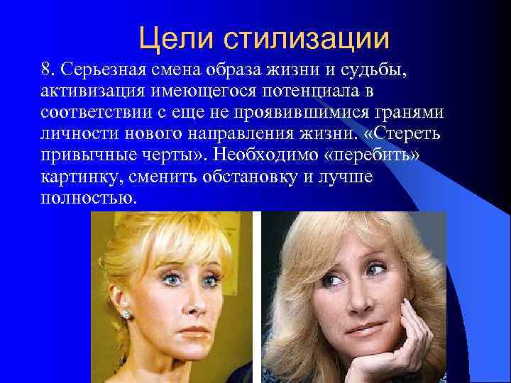    Цели стилизации 8. Серьезная смена образа жизни и судьбы, активизация имеющегося