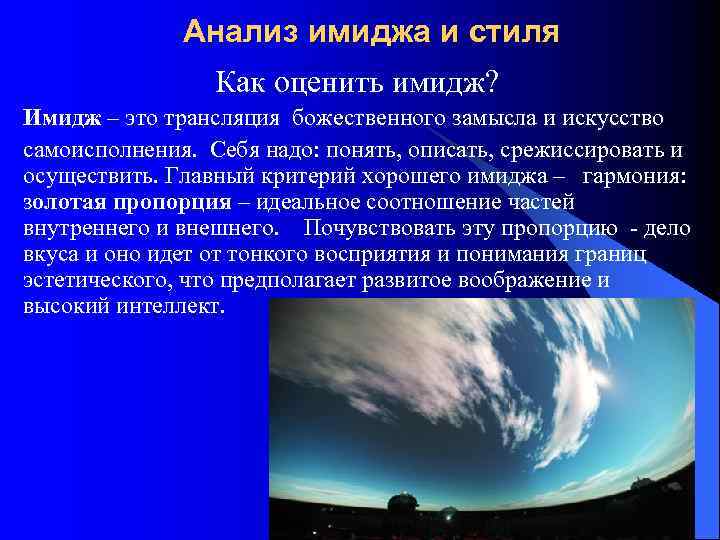    Анализ имиджа и стиля   Как оценить имидж? Имидж –