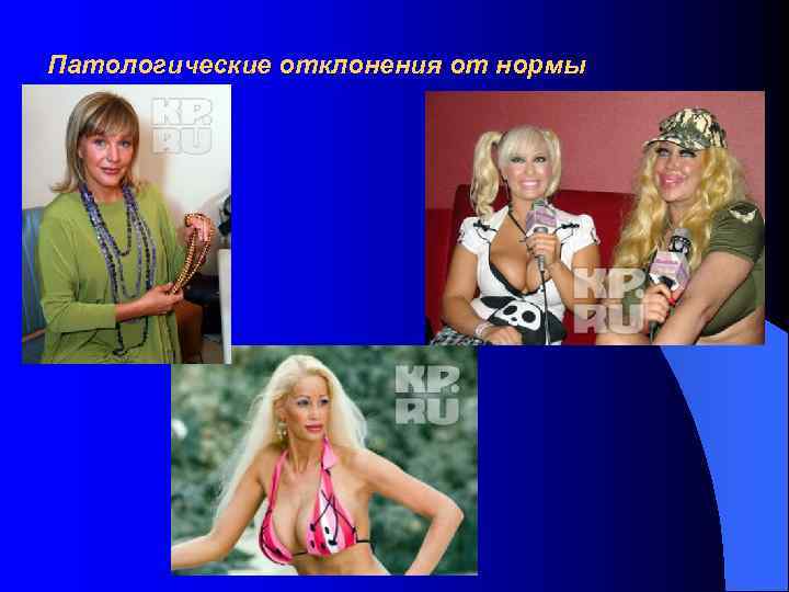 Патологические отклонения от нормы 