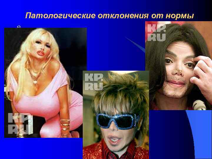   Патологические отклонения от нормы 8 