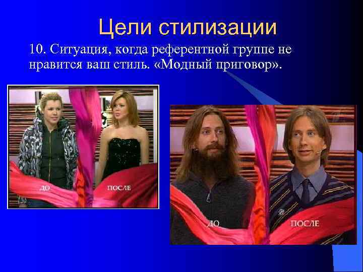    Цели стилизации 10. Ситуация, когда референтной группе не нравится ваш стиль.