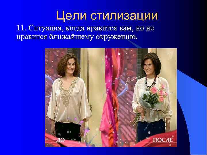   Цели стилизации 11. Ситуация, когда нравится вам, но не нравится ближайшему окружению.