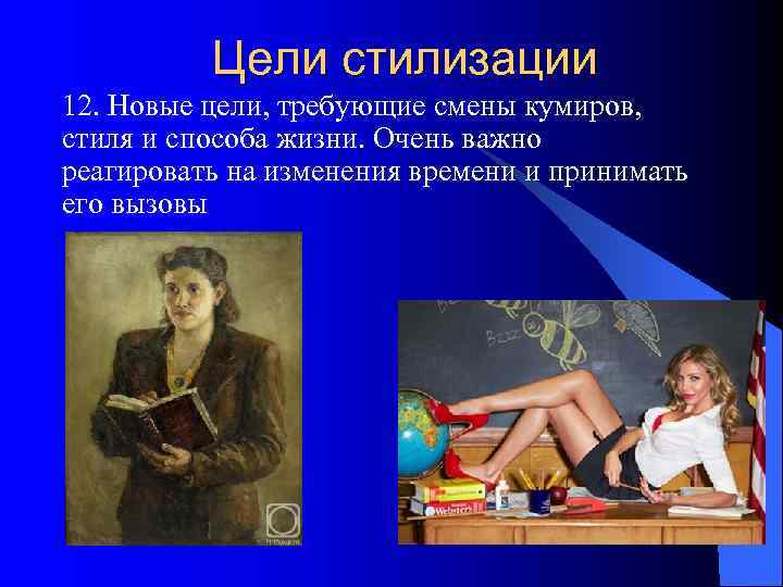    Цели стилизации 12. Новые цели, требующие смены кумиров, стиля и способа