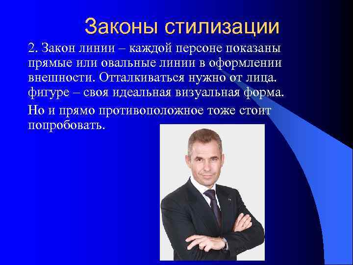    Законы стилизации 2. Закон линии – каждой персоне показаны прямые или