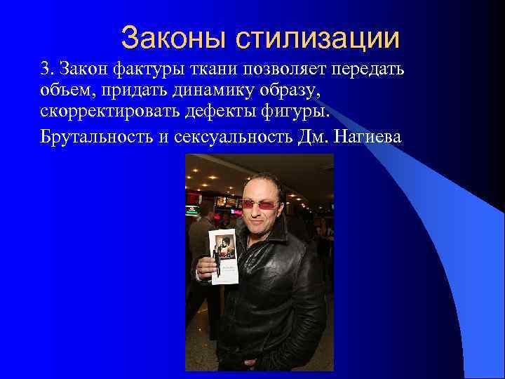    Законы стилизации 3. Закон фактуры ткани позволяет передать объем, придать динамику