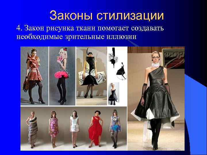    Законы стилизации 4. Закон рисунка ткани помогает создавать необходимые зрительные иллюзии