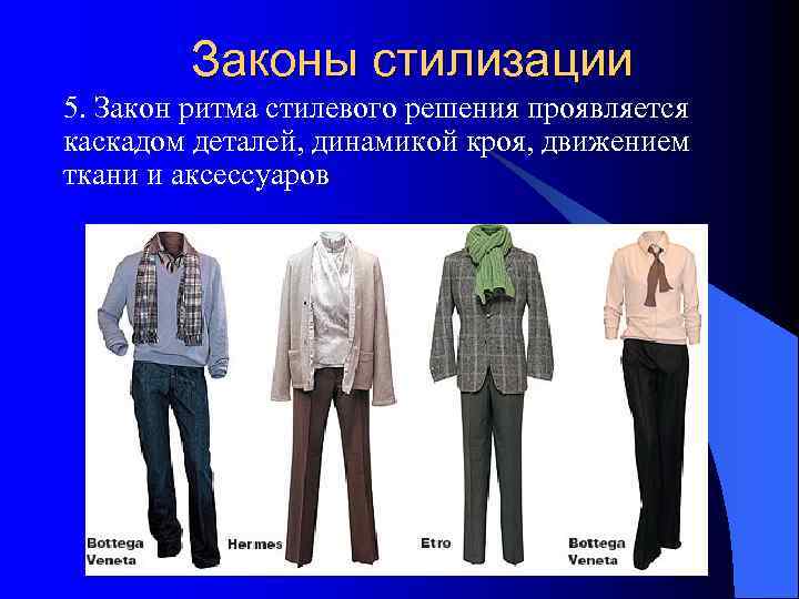   Законы стилизации 5. Закон ритма стилевого решения проявляется каскадом деталей, динамикой кроя,