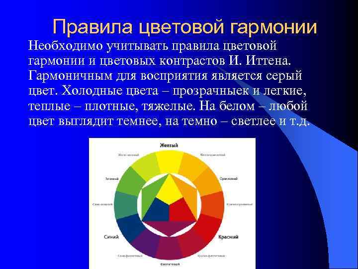 Правила цвета. Понятие цветовой гармонии. Гармоничность цветового решения. Составление цветовой гармонии. Родственно-контрастные цвета в цветовом круге.