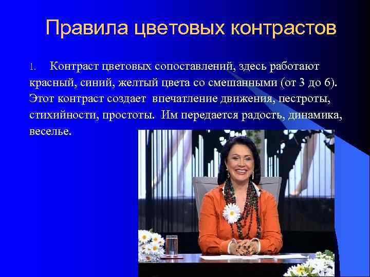  Правила цветовых контрастов 1.  Контраст цветовых сопоставлений, здесь работают красный, синий, желтый