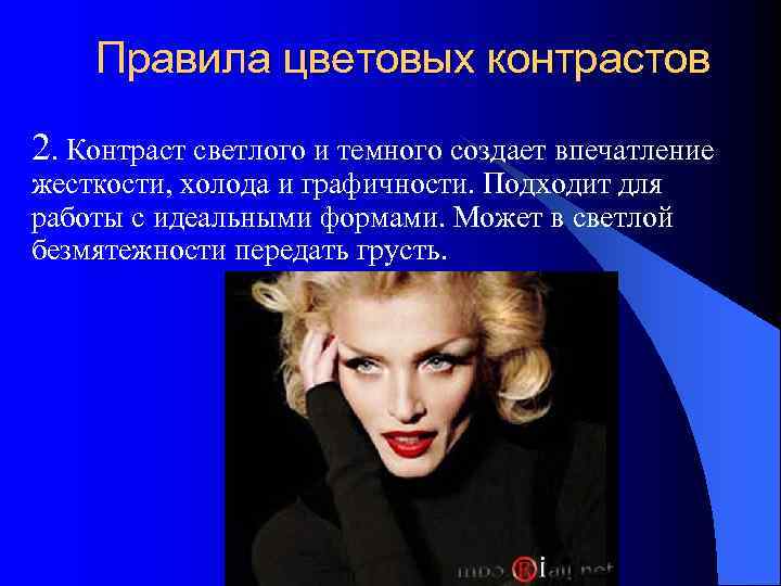   Правила цветовых контрастов 2. Контраст светлого и темного создает впечатление жесткости, холода