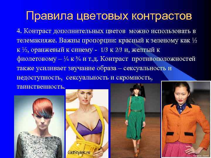  Правила цветовых контрастов 4. Контраст дополнительных цветов можно использовать в телемакияже. Важны пропорции:
