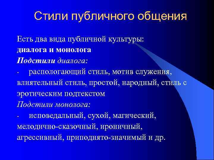   Стили публичного общения Есть два вида публичной культуры: диалога и монолога Подстили