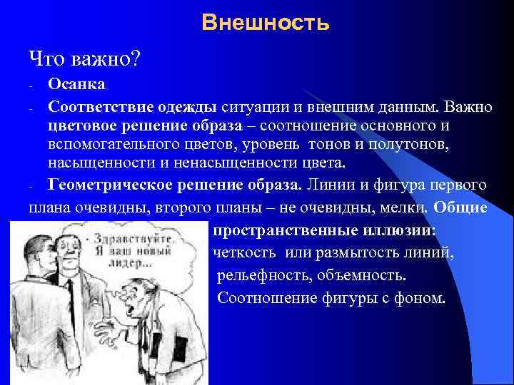      Внешность Что важно? - Осанка - Соответствие одежды ситуации