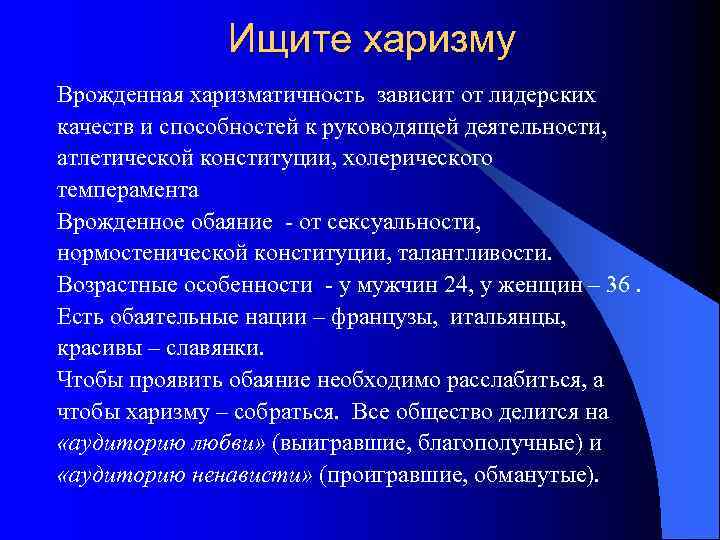     Ищите харизму Врожденная харизматичность зависит от лидерских качеств и способностей