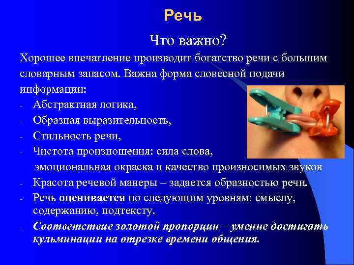      Речь    Что важно? Хорошее впечатление производит