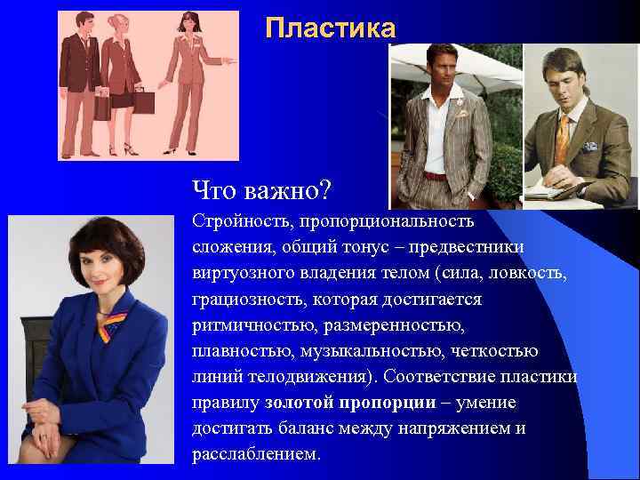   Пластика Что важно? Стройность, пропорциональность сложения, общий тонус – предвестники виртуозного владения
