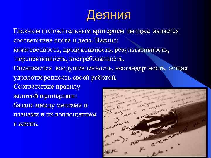      Деяния Главным положительным критерием имиджа является соответствие слова и