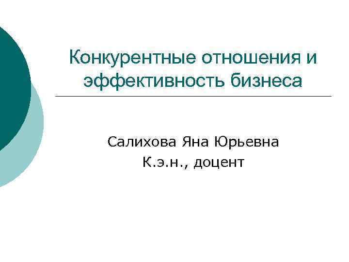 Конкурирующие отношения. Конкурентные отношения в бизнесе.