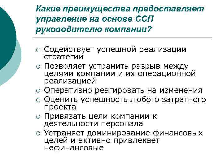 Какие преимущества предоставляет управление на основе ССП руководителю компании?  ¡  Содействует успешной