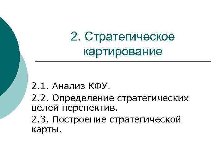   2. Стратегическое  картирование 2. 1. Анализ КФУ. 2. 2. Определение стратегических