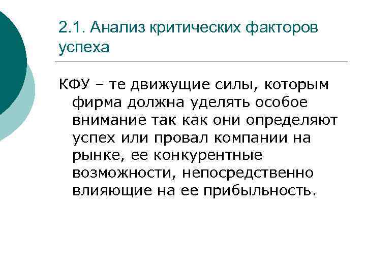 2. 1. Анализ критических факторов успеха КФУ – те движущие силы, которым фирма должна